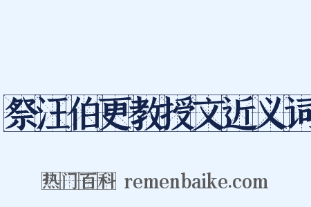 祭汪伯更教授文近义词是什么意思的图片